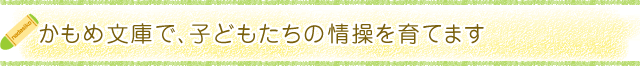 かもめ文庫で、子どもたちの情操を育てます