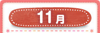 11月