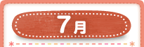 7月