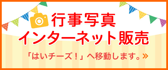 行事写真インターネット販売